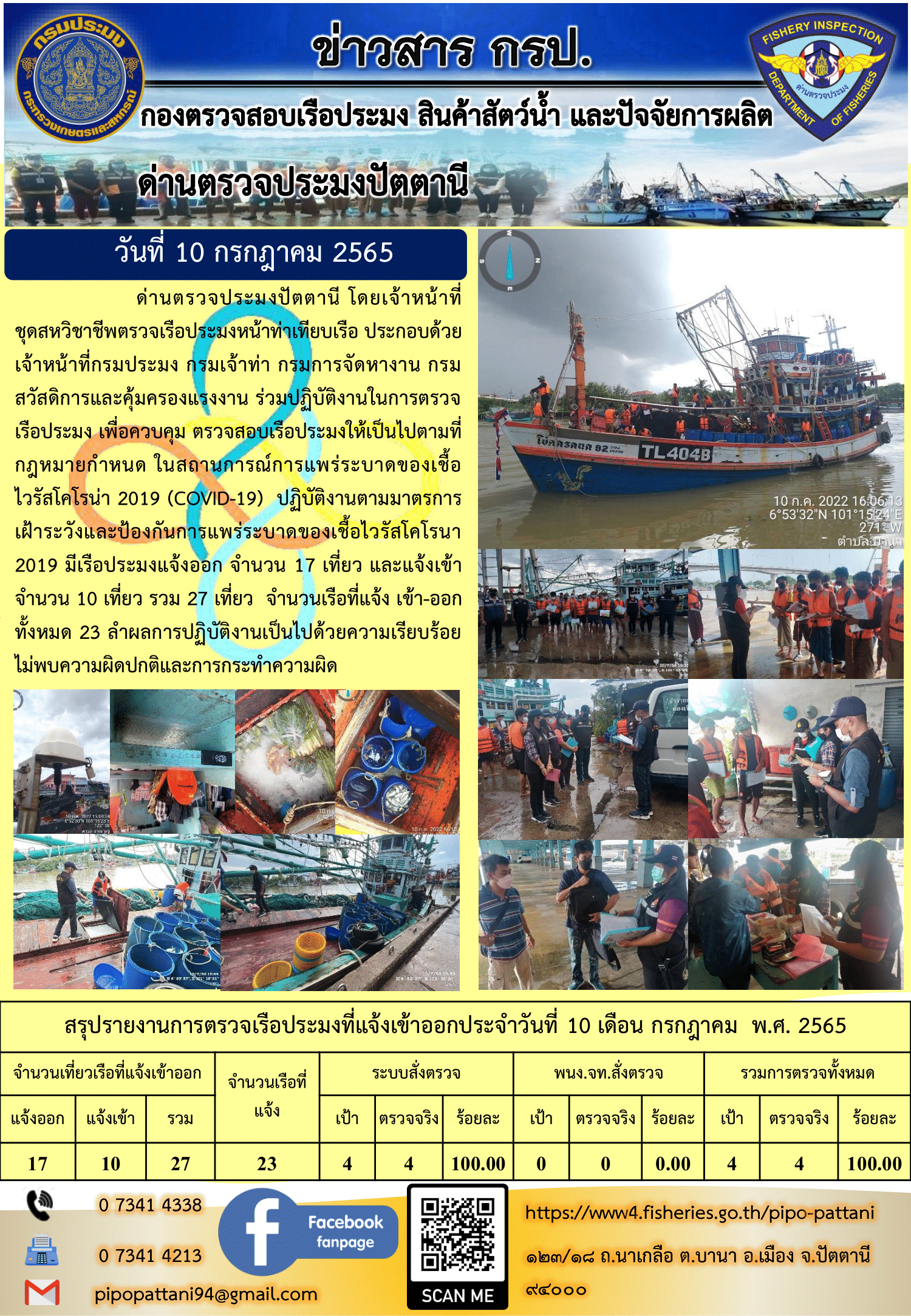 ข่าวสารการปฏิบัติงาน ด่านตรวจประมงปัตตานี 10 ก.ค. 65..คลิก