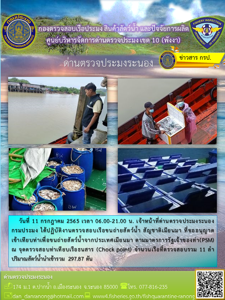 รายงานผลการตรวจเรือขนถ่ายสัตว์น้ำจากประเทศเมียนมาร์..คลิก