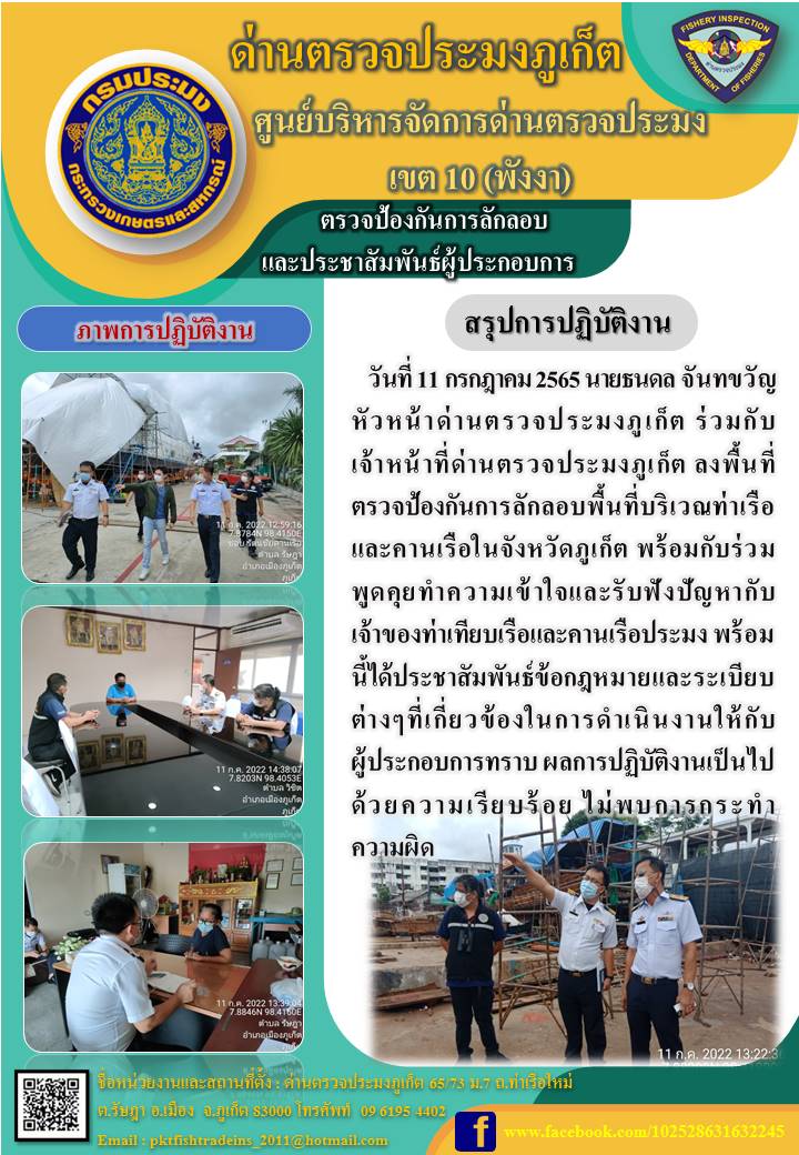 วันที่ 11 กรกฎาคม 2565 นายธนดล จันทขวัญ หัวหน้าด่านตรวจประมงภูเก็ต ร่วมกับเจ้าหน้าที่ด่านตรวจประมงภูเก็ต ลงพื้นที่ตรวจป้องกันการลักลอบพื้นที่บริเวณท่าเรือ และคานเรือในจังหวัดภูเก็ต พร้อมกับร่วมพูดคุยทำความเข้าใจและรับฟังปัญหากับเจ้าของท่าเทียบเรือและคานเรือประมง พร้อมนี้ได้ประชาสัมพันธ์ข้อกฎหมายและระเบียบต่างๆที่เกี่ยวข้องในการดำเนินงานให้กับผู้ประกอบการทราบ ผลการปฏิบัติงานเป็นไปด้วยความเรียบร้อย ไม่พบการกระทำความผิด..คลิก
