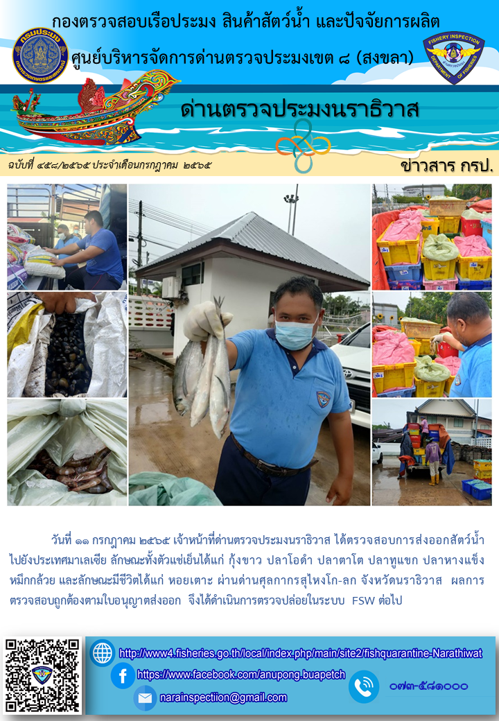 ประชาสัมพันธ์ด่านตรวจประมงนราธิวาส ประจำวันที่ 11 กรกฎาคม 2565..คลิก
