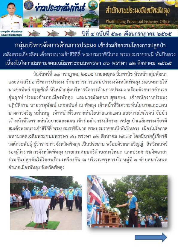 สำนักงานประมงจังหวัดพัทลุง เข้าร่วมกิจกรรมโครงการปลูกป่าเฉลิมพระเกียรติสมเด็จพระนางเจ้าสิริกิติ์ พระบรมราชินีนาถ พรับรมราชชนนี พันปีหลวง