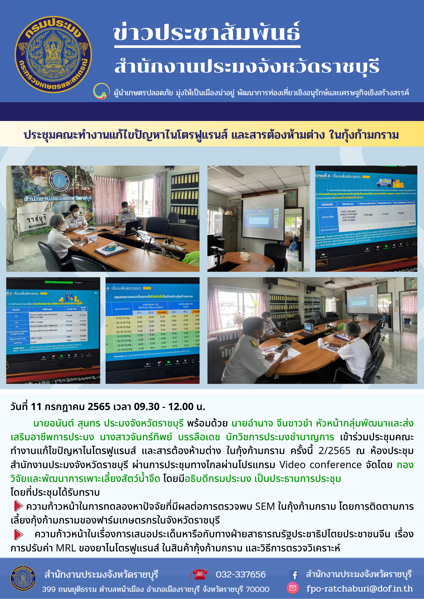 ประชุมคณะทำงานแก้ไขปัญหาไนโตรฟูแรนส์ และสารต้องห้ามต่าง ในกุ้งก้ามกราม ครั้งนี้ 2/2565..คลิก