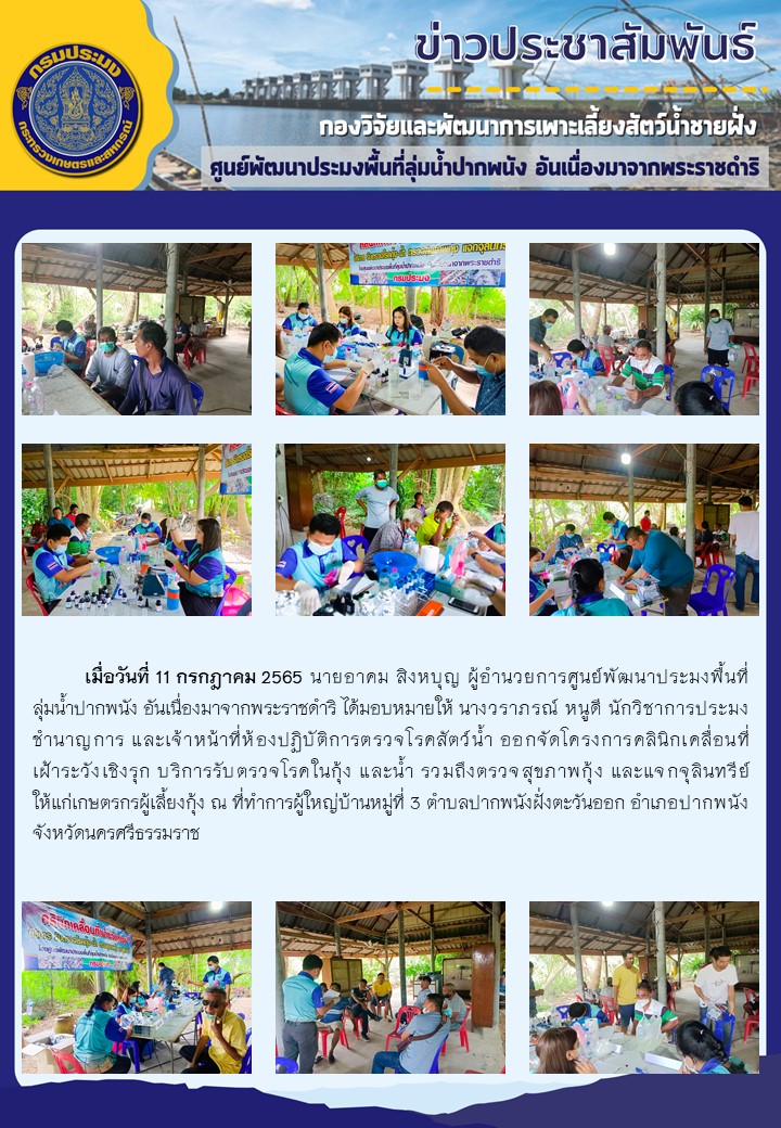 โครงการคลินิกเคลื่อนที่เฝ้าระวังเชิงรุก บริการรับตรวจโรคในกุ้ง และน้ำ รวมถึงตรวจสุขภาพกุ้ง และแจกจุลินทรีย์ ให้แก่เกษตรกรผู้เลี้ยงกุ้ง..คลิก