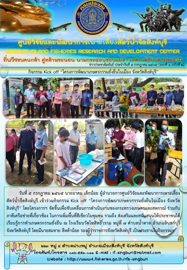 กิจกรรม Kick off “โครงการพัฒนาเกษตรกรรมยั่งยืนในเมือง จังหวัดสิงห์บุรี”..คลิก