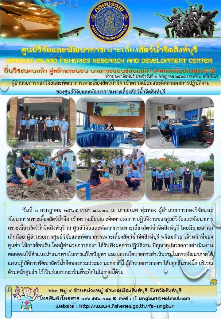 ผู้อำนวยการกองวิจัยและพัฒนาการเพาะเลี้ยงสัตว์น้ำจืด เข้าตรวจเยี่ยมและติดตามผลการปฏิบัติงาน ของศูนย์วิจัยและพัฒนาการเพาะเลี้ยงสัตว์น้ำจืดสิงห์บุรี..คลิก