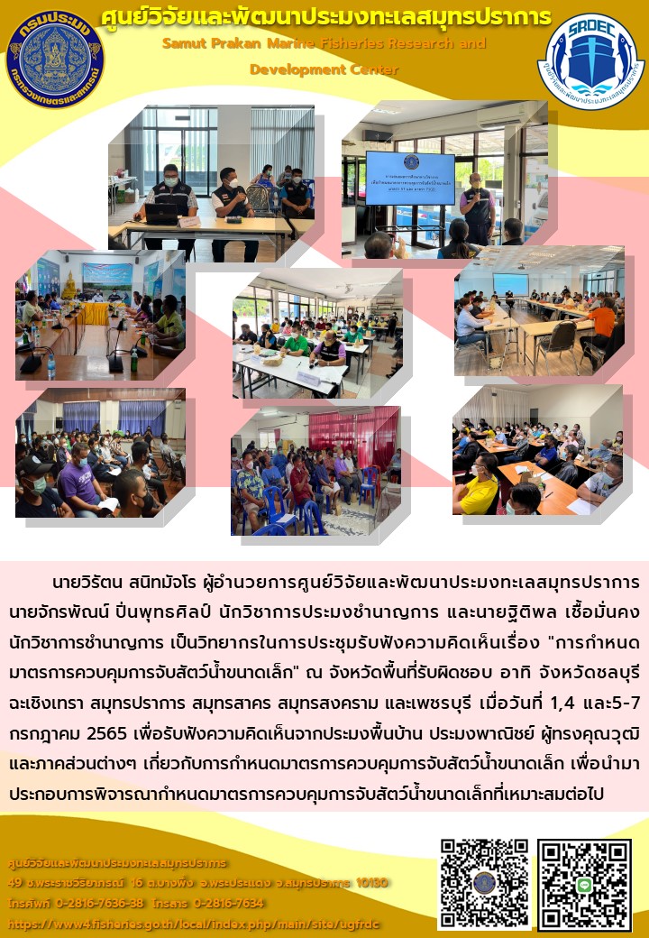นายวิรัตน สนิทมัจโร ผู้อำนวยการศูนย์วิจัยและพัฒนาประมงทะเลสมุทรปราการ และเจ้าหน้าที่ศูนย์ฯ เป็นวิทยากรในการประชุมรับฟังความคิดเห็นเรื่อง..คลิก