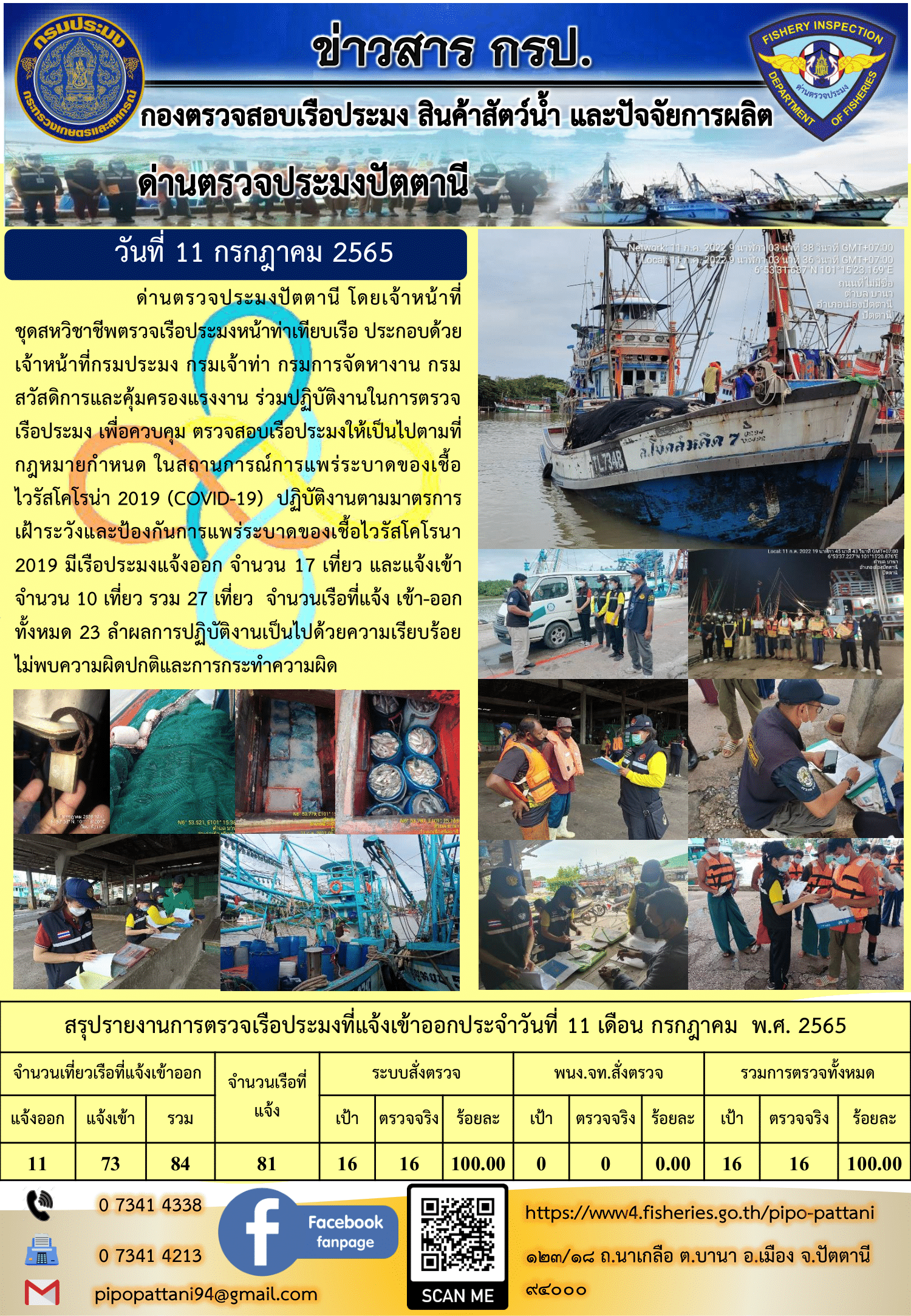 ข่าวสารการปฏิบัติงาน ด่านตรวจประมงปัตตานี 11 ก.ค. 65..คลิก