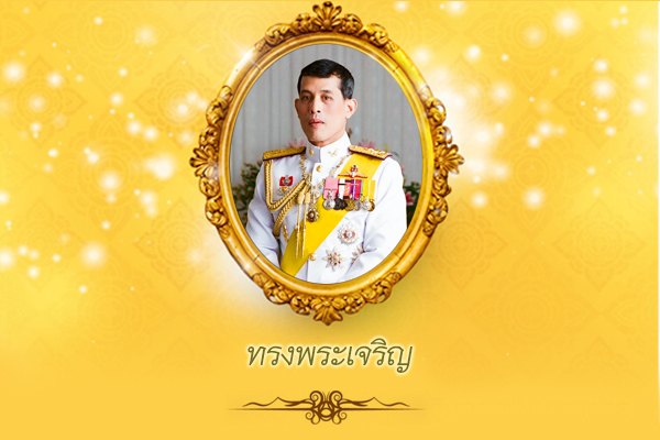 ถวายพระพรออนไลน์