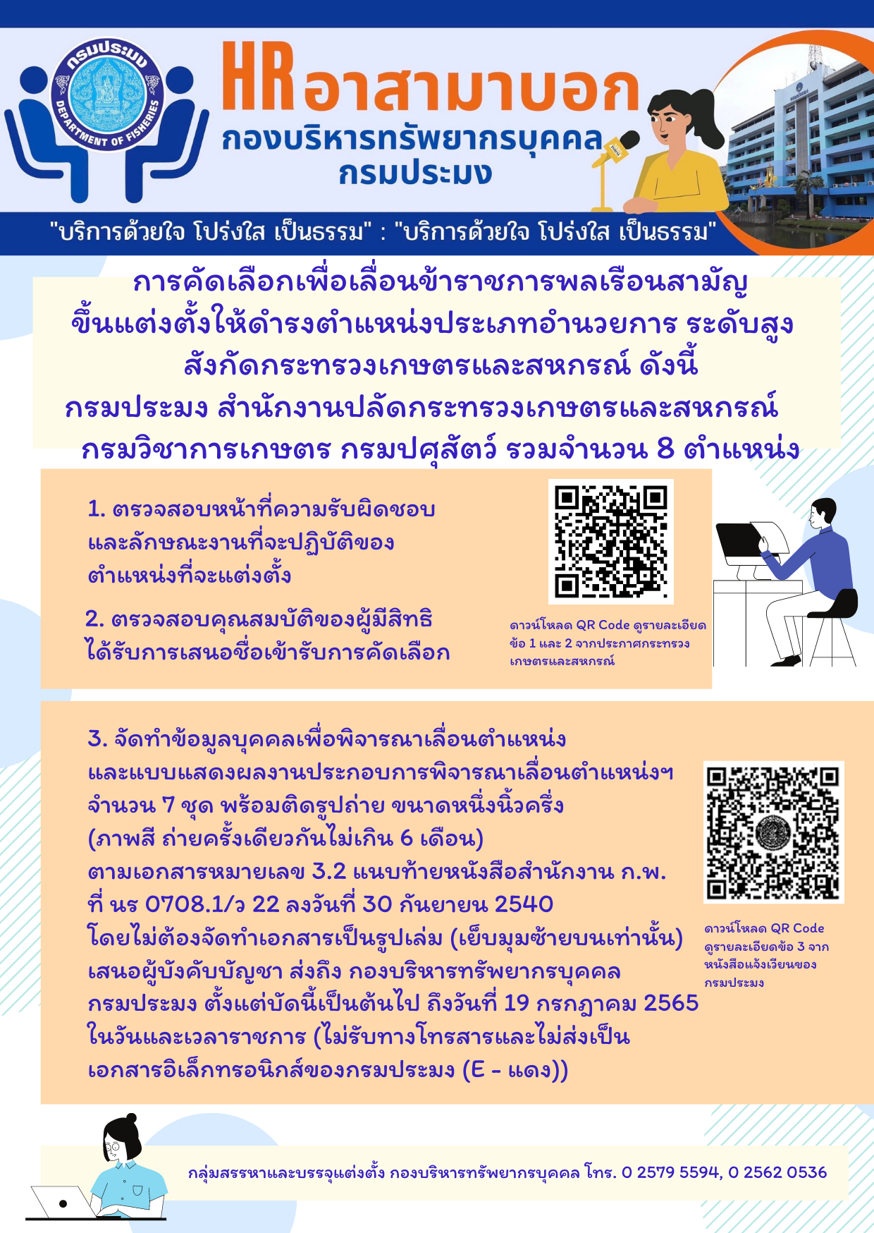 การคัดเลือกเพื่อเลื่อนข้าราชการพลเรือนสามัญขึ้นแต่งตั้งให้ดำรงตำแหน่งประเภทอำนวยการ ระดับสูง (จำนวน 8 ตำแหน่ง)..คลิก