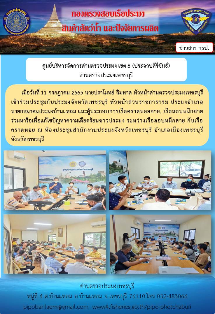 ข่าวประชาสัมพันธ์ ด่านตรวจประมงเพชรบุรี วันที่ 12 ก.ค.2565..คลิก