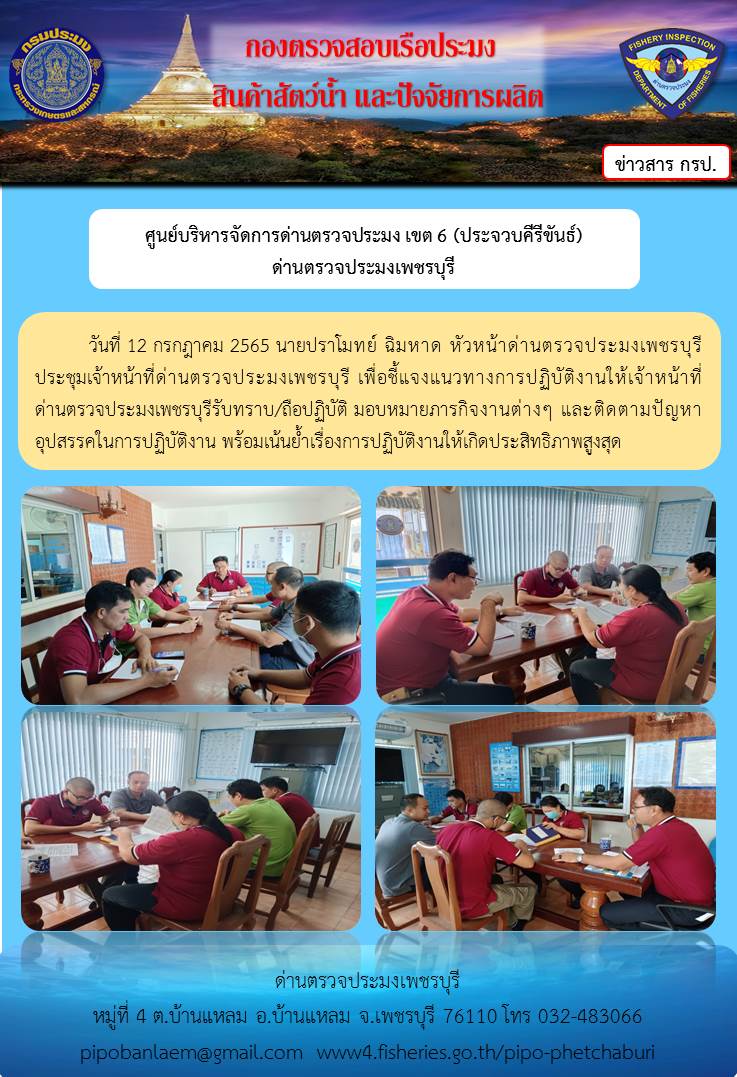 ข่าวประชาสัมพันธ์ ด่านตรวจประมงเพชรบุรี วันที่ 12 ก.ค. 2565..คลิก