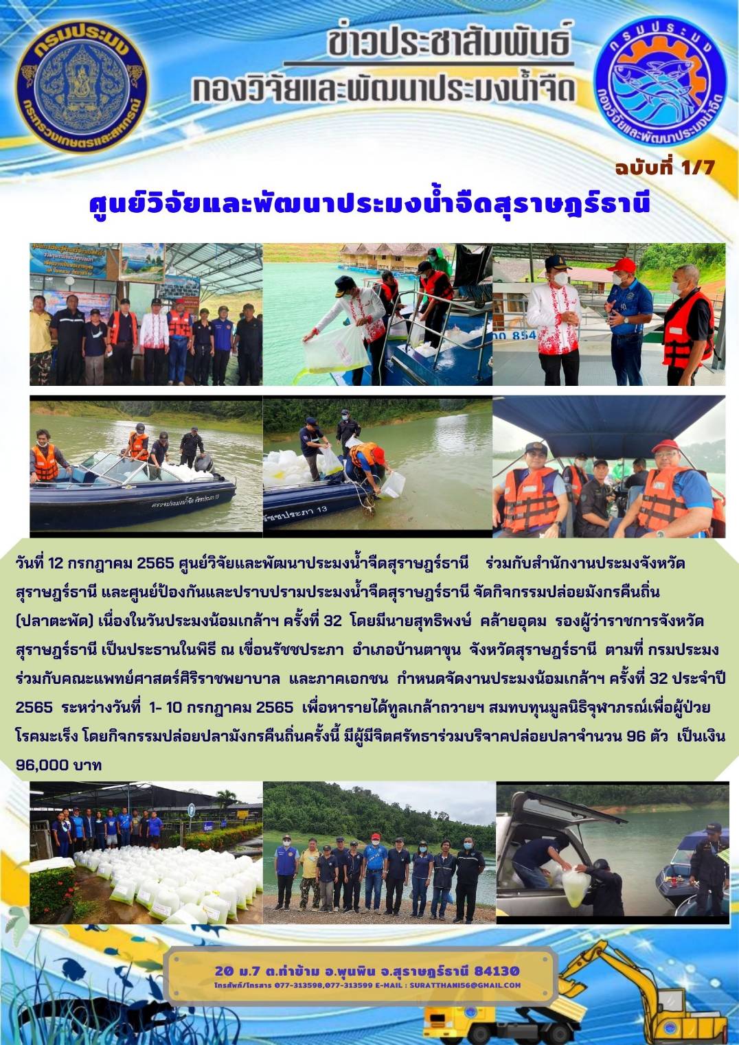 วันที่ 12 กรกฎาคม 2565  จัดกิจกรรมปล่อยมังกรคืนถิ่น (ปลาตะพัด) เนื่องในวันประมงน้อมเกล้าฯ ครั้งที่ 32