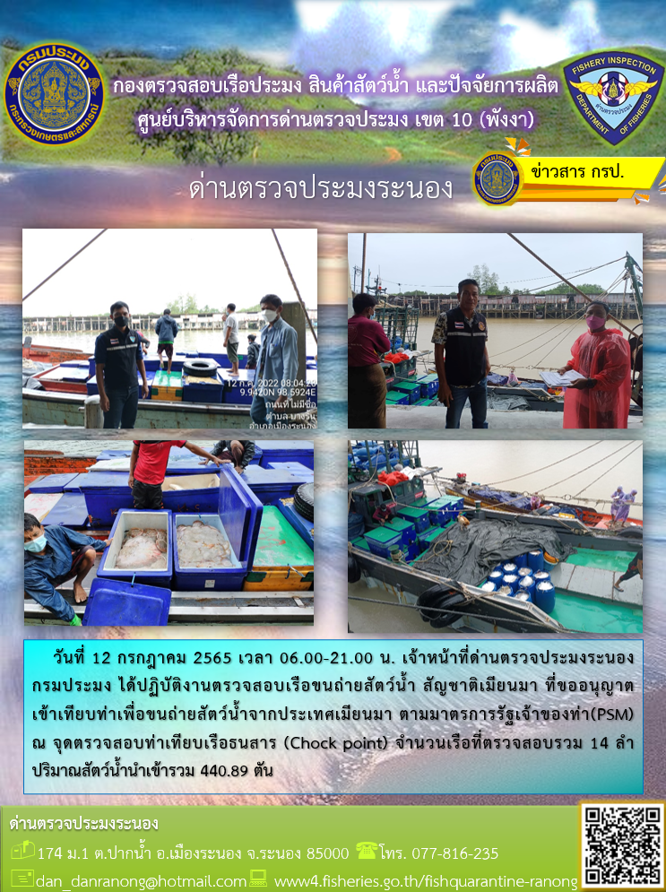 รายงานผลการตรวจเรือขนถ่ายสัตว์น้ำจากประเทศเมียนมาร์..คลิก