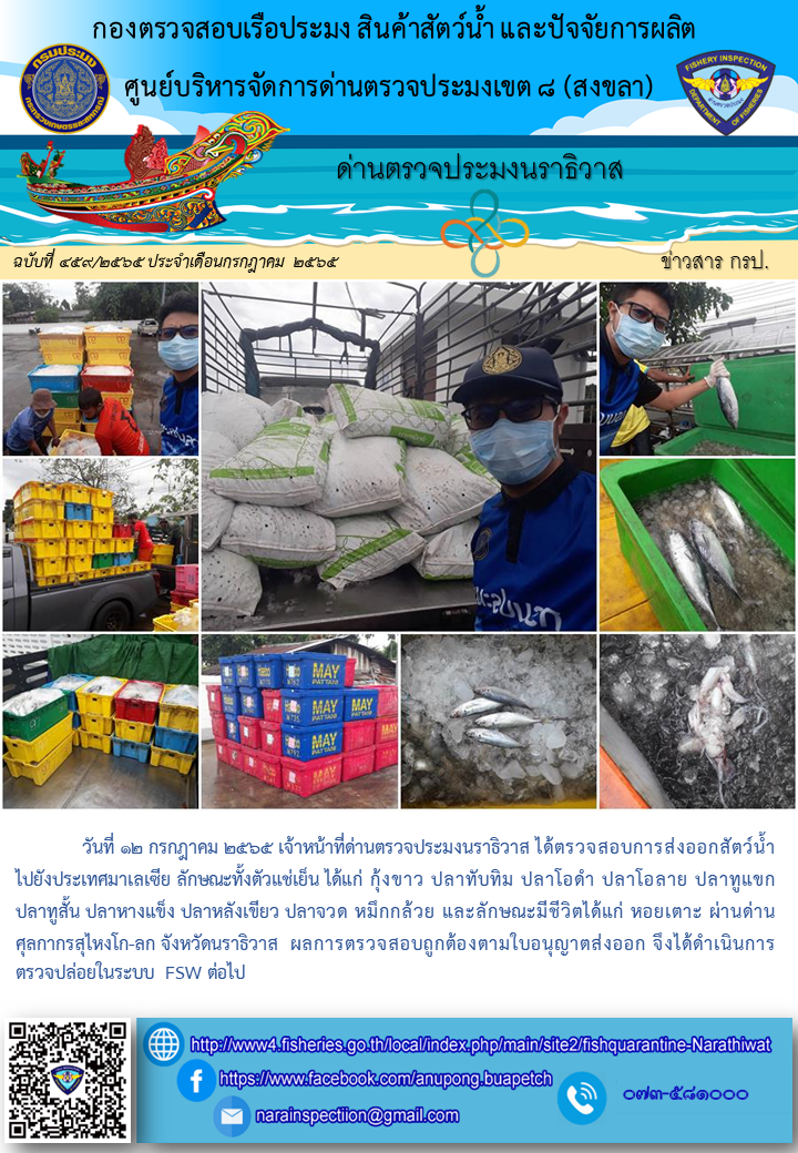 ประชาสัมพันธ์ด่านตรวจประมงนราธิวาส ประจำวันที่ 12 กรกฎาคม 2565..คลิก