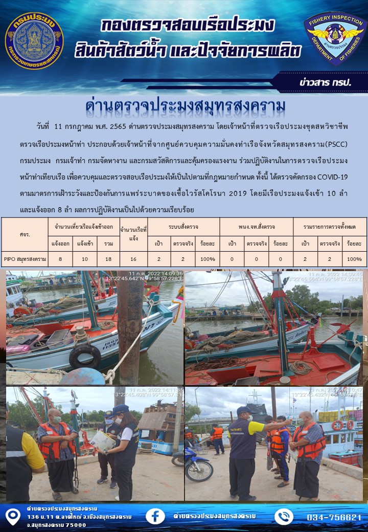 สถิติการแจ้งเข้า - ออกเรือประมงพาณิชย์ ด่านตรวจประมงสมุทรสงคราม ประจำวันที่ 11 กรกฎาคม 2565..คลิก