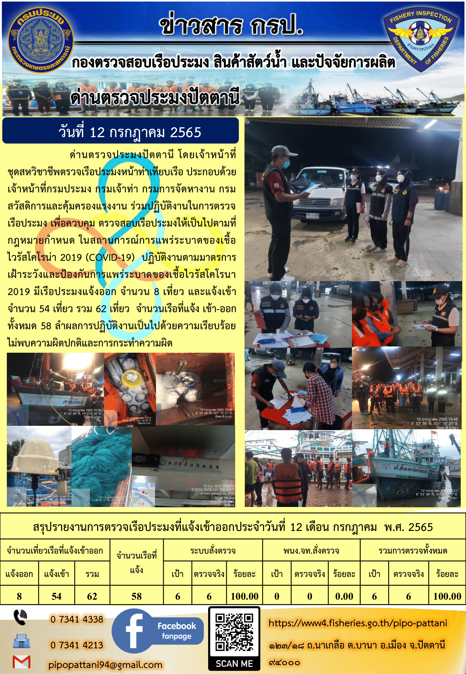 ข่าวสารการปฏิบัติงาน ด่านตรวจประมงปัตตานี 12 ก.ค. 65..คลิก