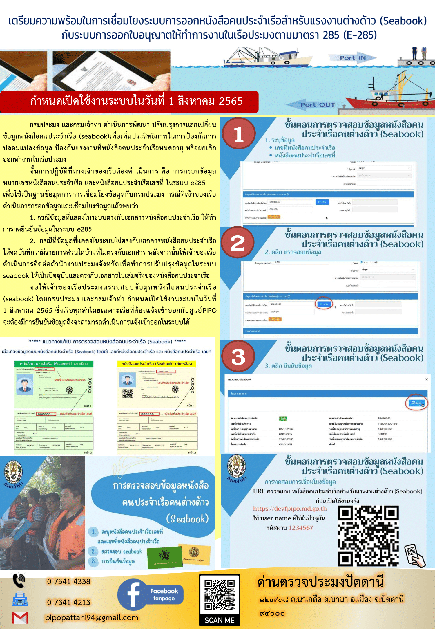 ประชาสัมพันธ์เจ้าของเรือประมง ในการตรวจสอบข้อมูลหนังสือคนประจำเรือ (seabook)..คลิก