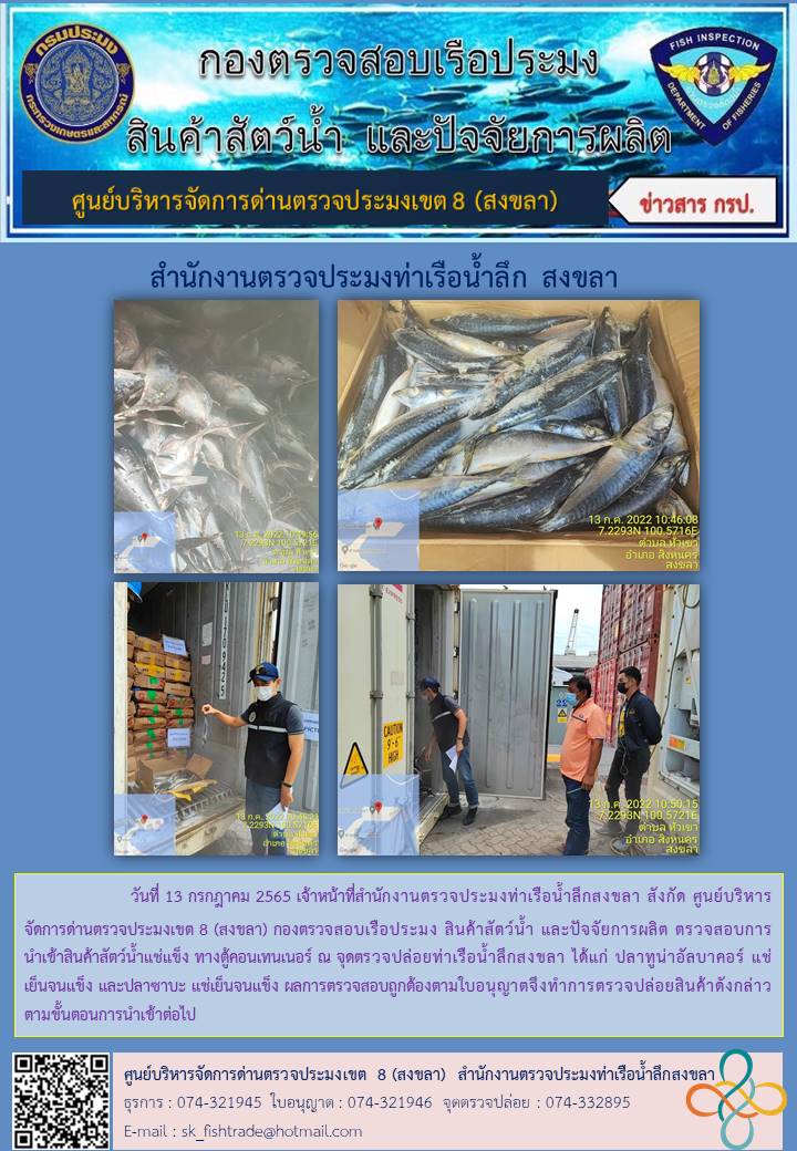 ประชาสัมพันธ์การปฏิบัติงาน วันที่ 13 กรกฎาคม 2565 สำนักงานตรวจประมงท่าเรือน้ำลึกสงขลา..คลิก