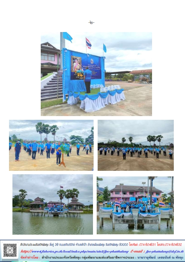 สำนักงานประมงจังหวัดพัทลุง เข้าร่วมโครงการปล่อยพันธุ์สัตว์น้ำเฉลิมพระเกียรติสมเด็จพระนางเจ้าสิริกิติ์ พระบรมราชินีนาถ พระบรมราชชนนีพันปีหลวง