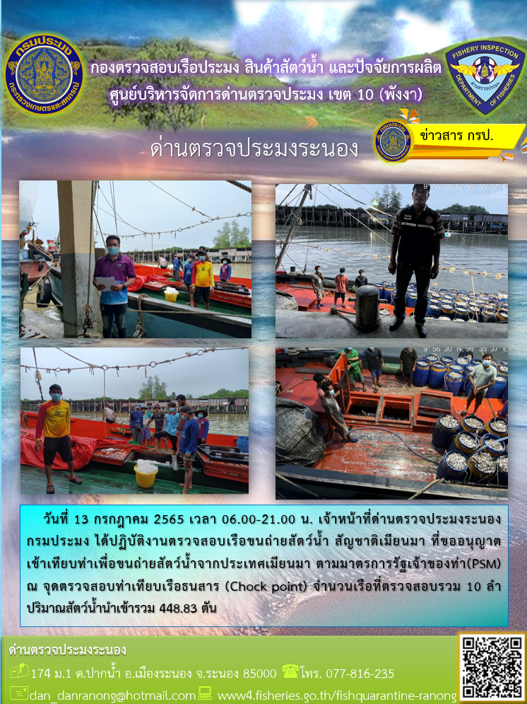 รายงานผลการตรวจเรือขนถ่ายสัตว์น้ำจากประเทศเมียนมาร์..คลิก