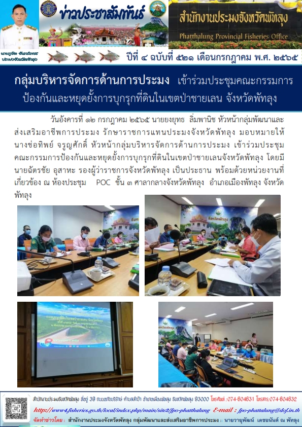 สำนักงานประมงจังหวัดพัทลุง เข้าร่วมประชุมคณะกรรมการป้องกันและหยุดยั่งการบุกรุกที่ดินในเขตป่าชายเลน