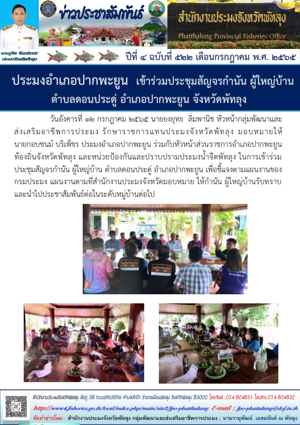 ประมงอำเภอปากพะยูน เข้าร่วมประชุมสัญจรกำนัน ผู้ใหญบ้าน ตำบลดอนประดู่ อำเภอปากพะยูน จังหวัดพัทลุง