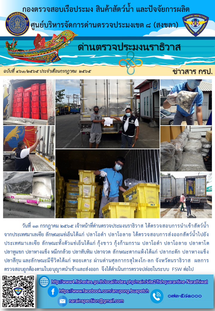 ประชาสัมพันธ์ด่านตรวจประมงนราธิวาส ประจำวันที่ 13 กรกฎาคม 2565..คลิก