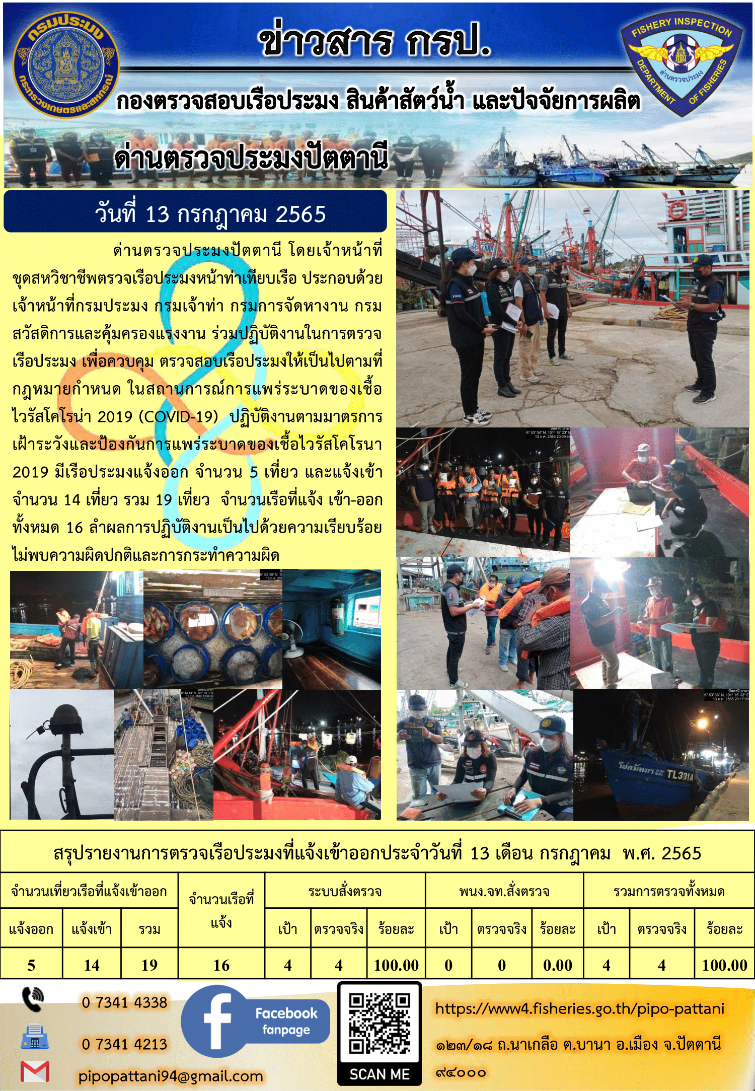 ข่าวสารการปฏิบัติงาน ด่านตรวจประมงปัตตานี 13 ก.ค. 65..คลิก
