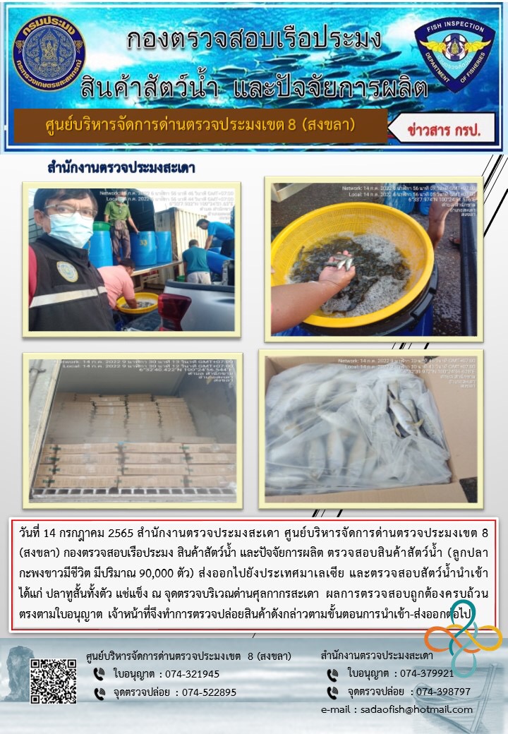 ประชาสัมพันธ์การปฏิบัติงาน วันที่ 14 กรกฎาคม 2565 สำนักงานตรวจประมงสะเดา..คลิก