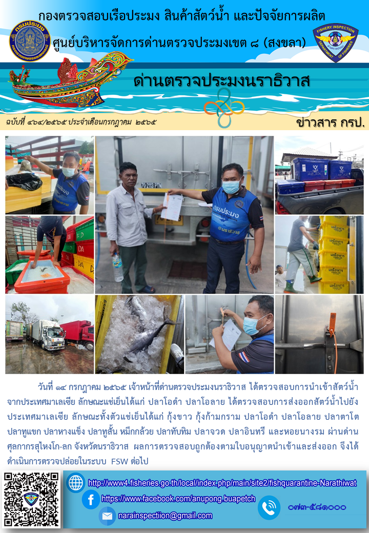 ประชาสัมพันธ์ด่านตรวจประมงนราธิวาส ประจำวันที่ 14 กรกฎาคม 2565..คลิก