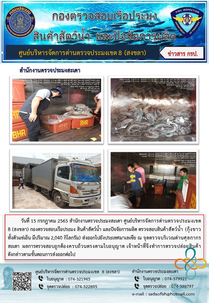 ประชาสัมพันธ์การปฏิบัติงาน วันที่ 15 กรกฎาคม 2565 สำนักงานตรวจประมงสะเดา..คลิก