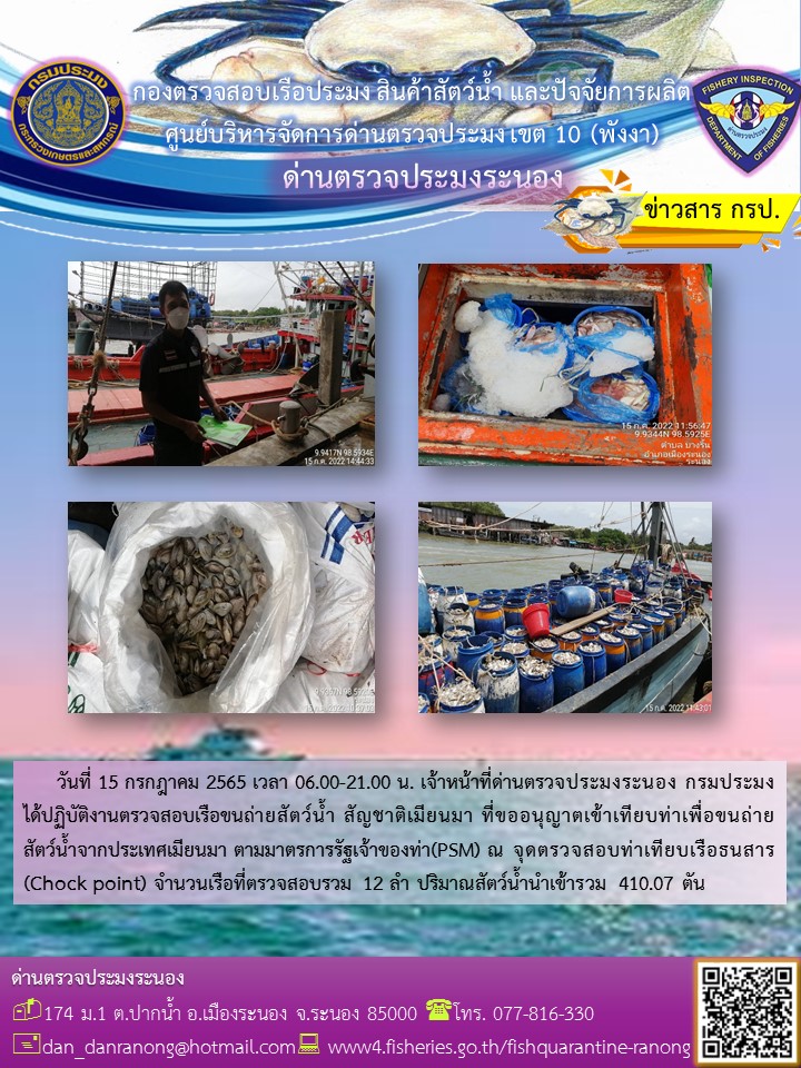 รายงานผลการตรวจเรือขนถ่ายสัตว์น้ำจากประเทศเมียนมาร์..คลิก