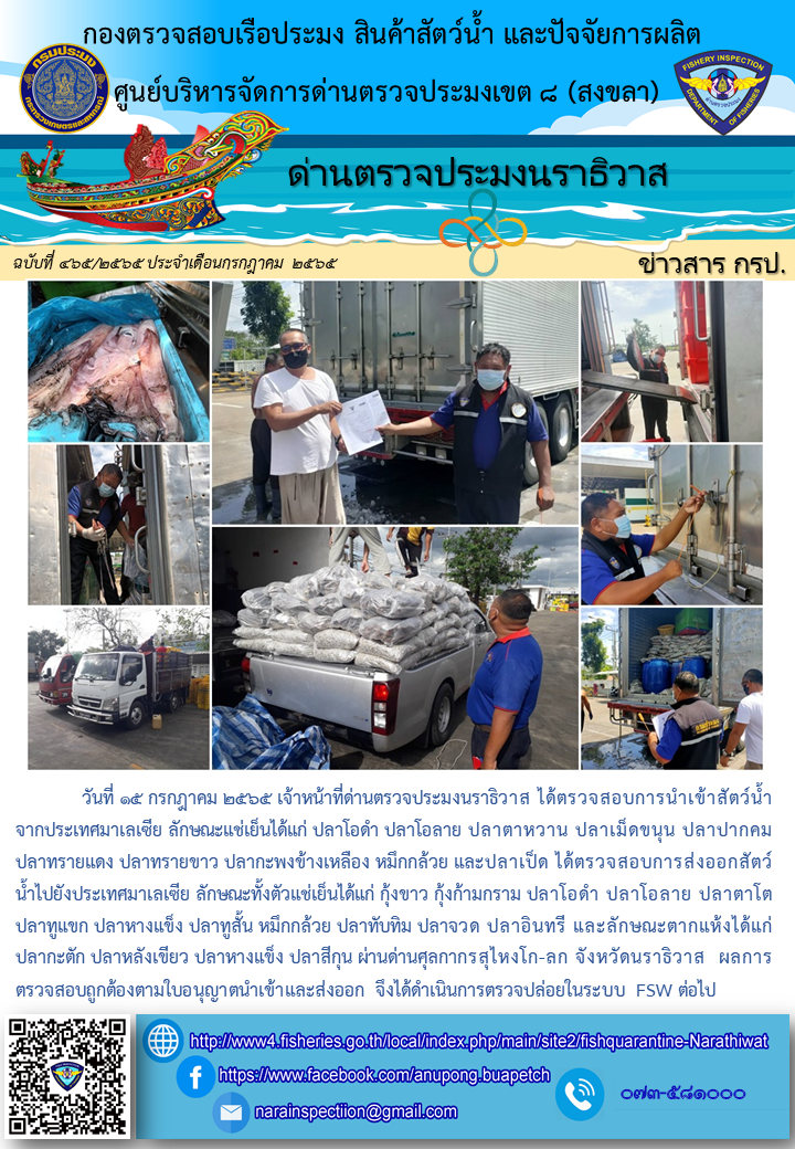 ประชาสัมพันธ์ด่านตรวจประมงนราธิวาส ประจำวันที่ 15 กรกฎาคม 2565..คลิก