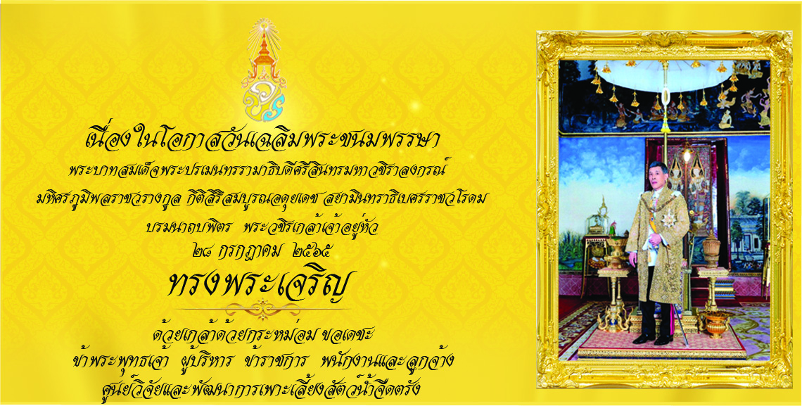 ลงนามถวายพระพร 28 กรกฎาคม 2565