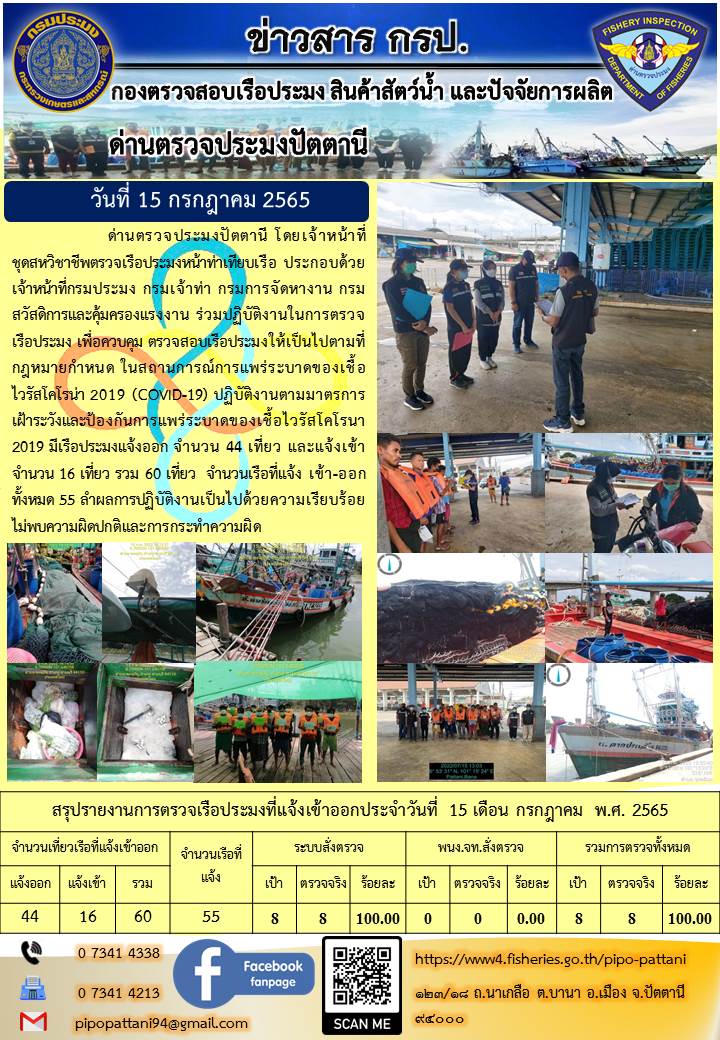 ข่าวสารการปฏิบัติงาน ด่านตรวจประมงปัตตานี 15 ก.ค. 65..คลิก