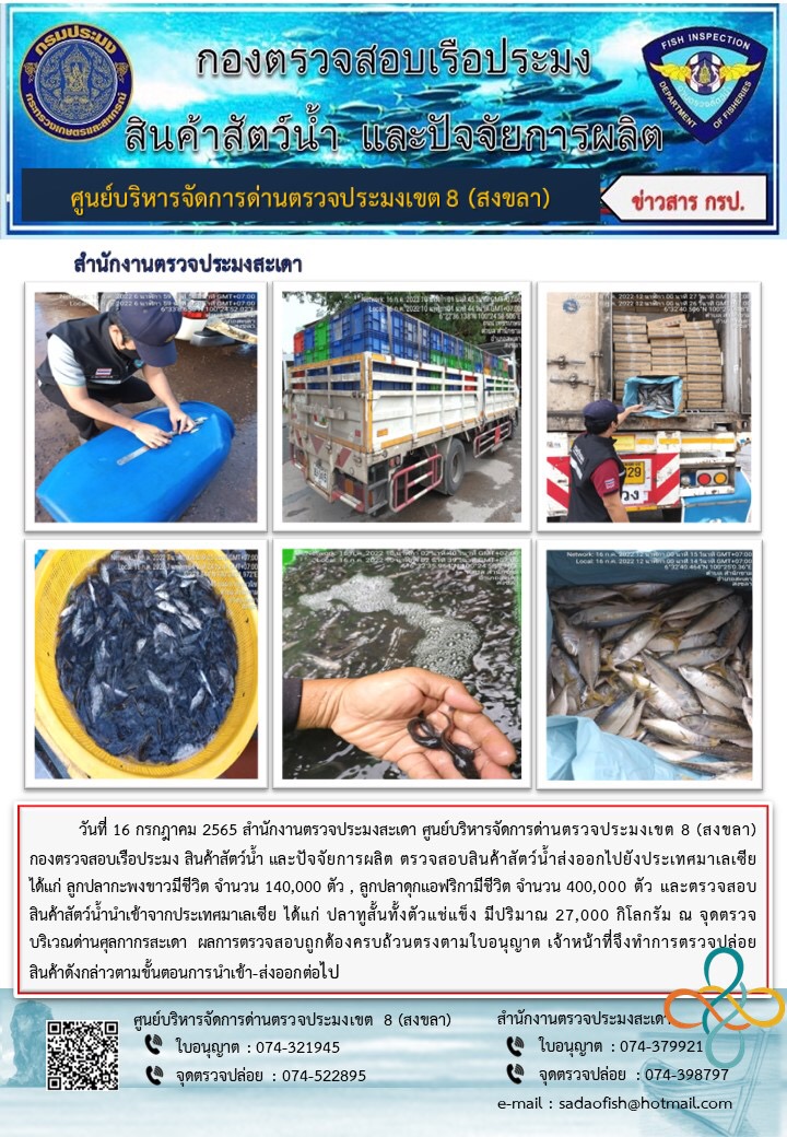 ประชาสัมพันธ์การปฏิบัติงาน วันที่ 16 กรกฎาคม 2565 สำนักงานตรวจประมงสะเดา..คลิก