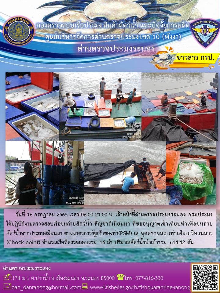 รายงานผลการตรวจเรือขนถ่ายสัตว์น้ำจากประเทศเมียนมาร์..คลิก
