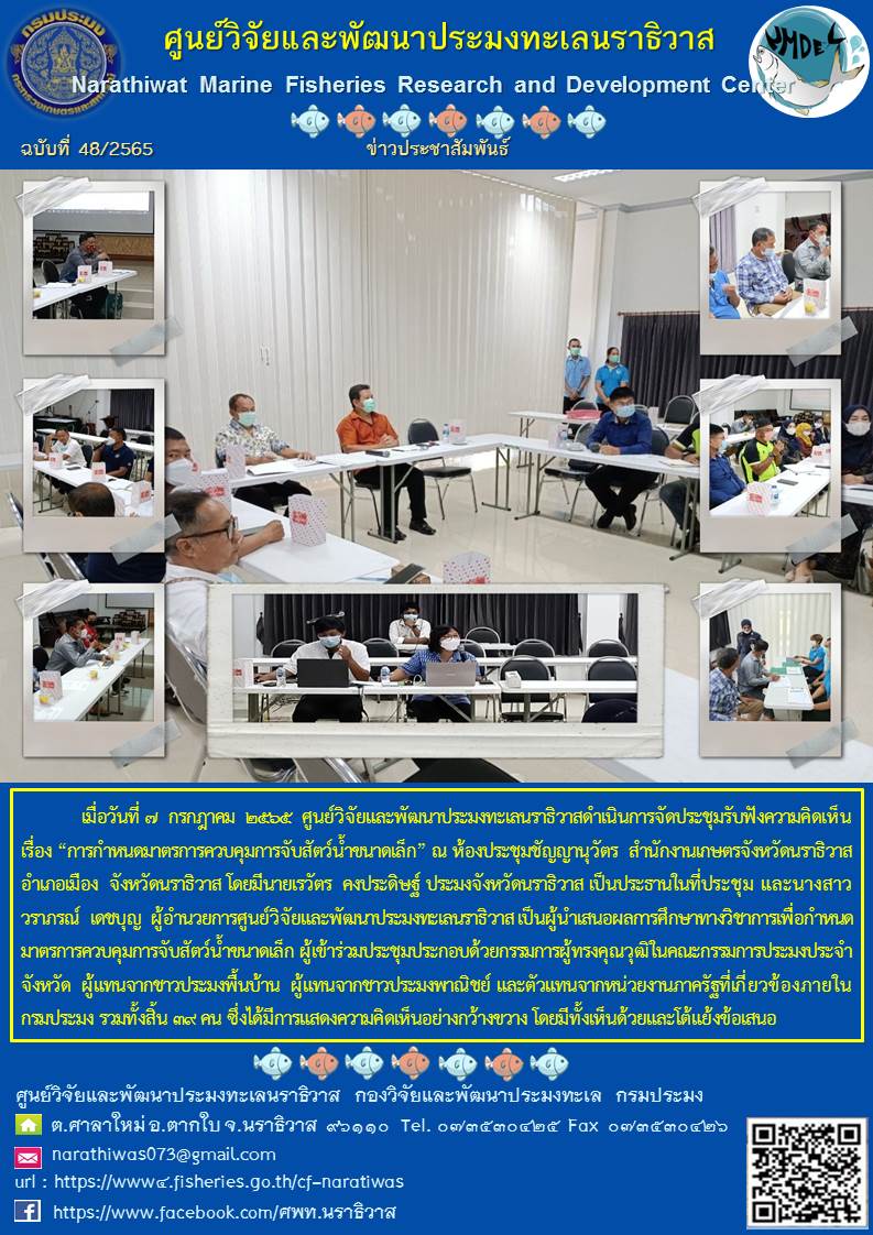 การจัดประชุมรับฟังความคิดเห็นเรื่อง “การกำหนดมาตรการควบคุมการจับสัตว์น้ำขนาดเล็ก”..คลิก