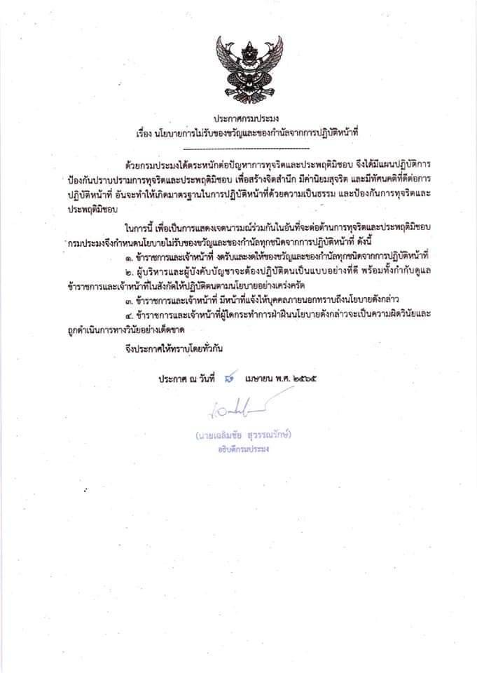 #งดให้งดรับของกำนัล..คลิก