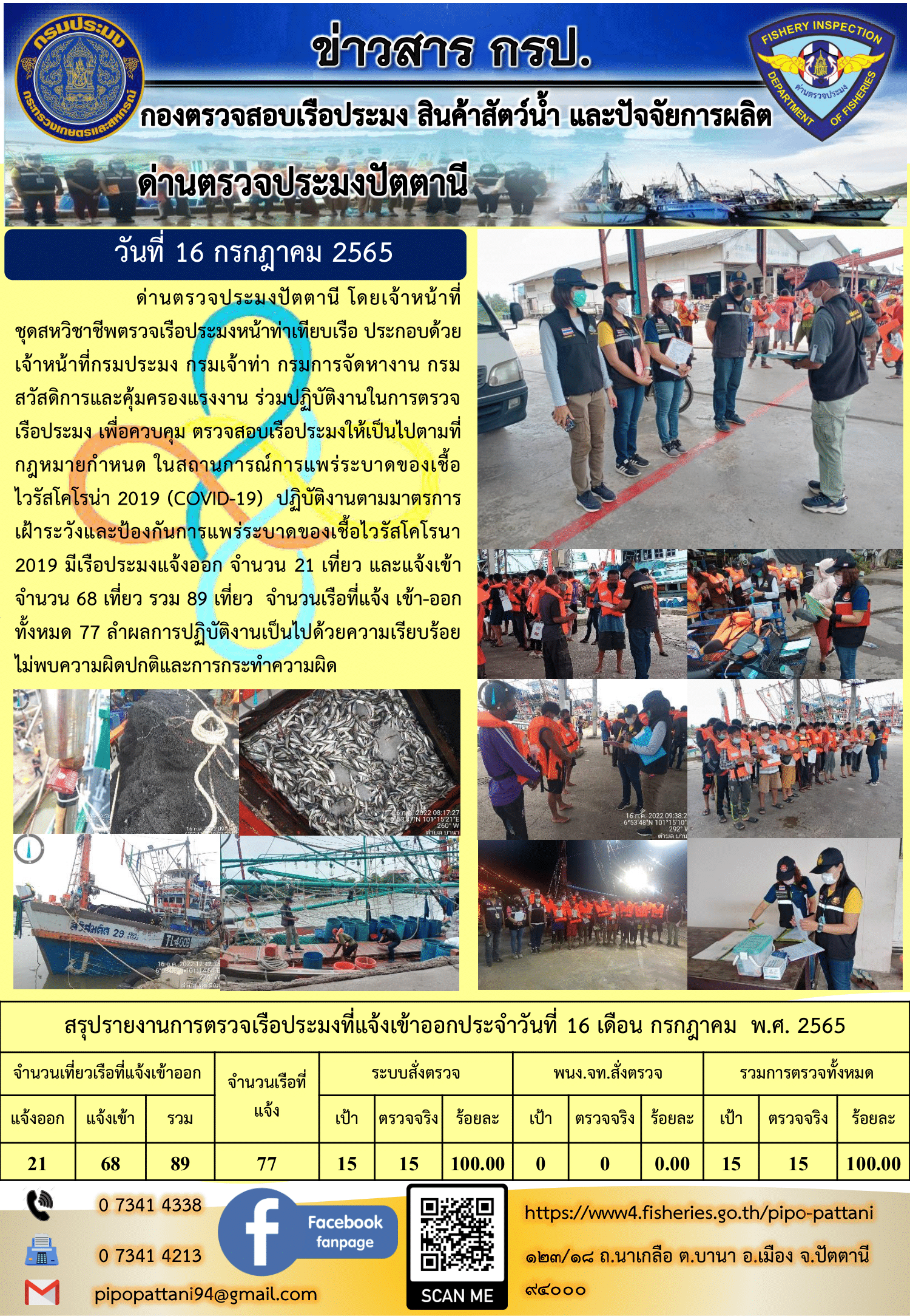 ข่าวสารการปฏิบัติงาน ด่านตรวจประมงปัตตานี 16 ก.ค. 65..คลิก