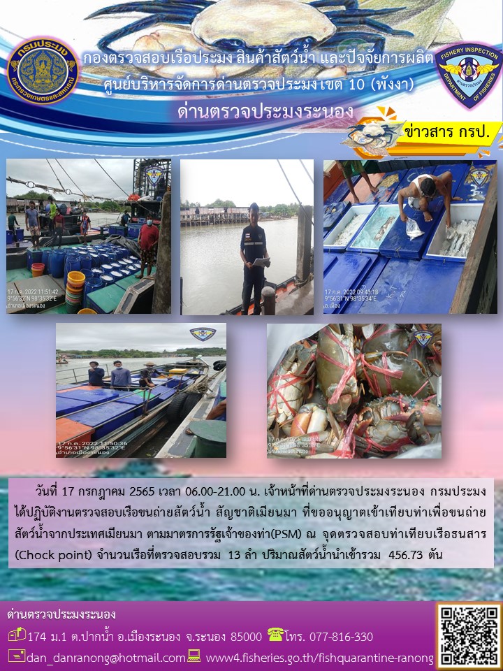 รายงานผลการตรวจเรือขนถ่ายสัตว์น้ำจากประเทศเมียนมาร์..คลิก