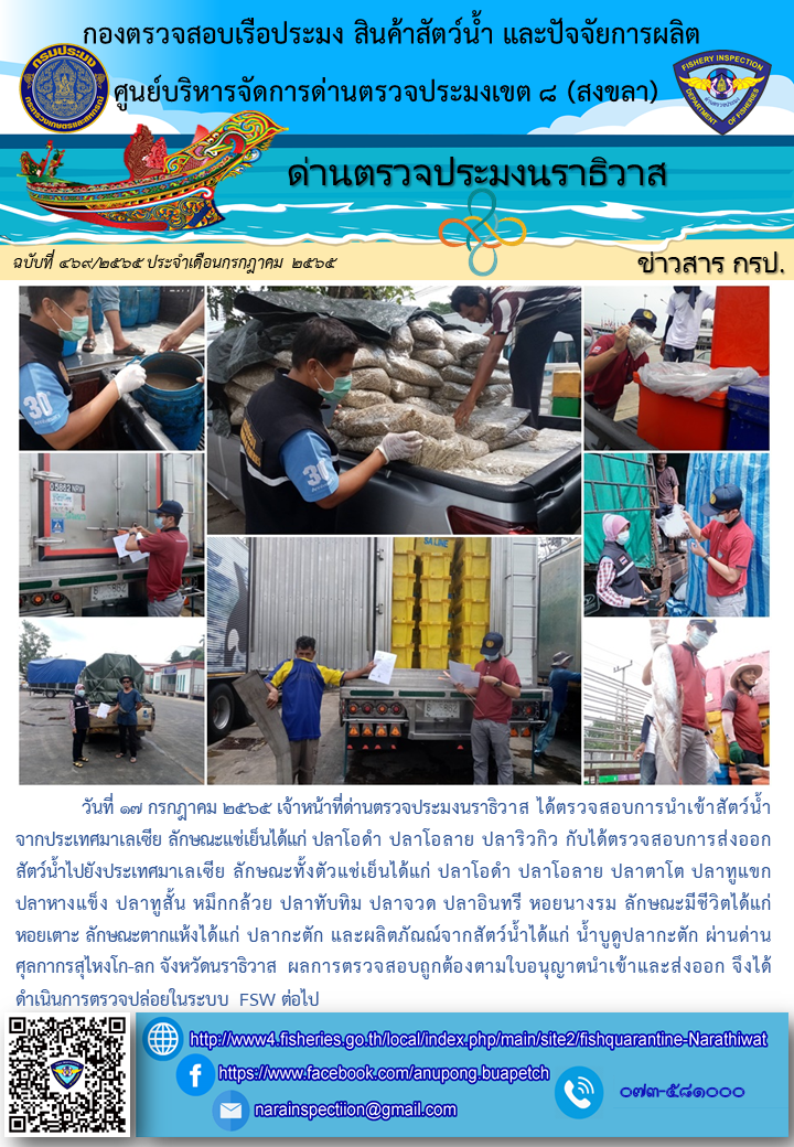 ประชาสัมพันธ์ด่านตรวจประมงนราธิวาส ประจำวันที่ 17 กรกฎาคม 2565..คลิก