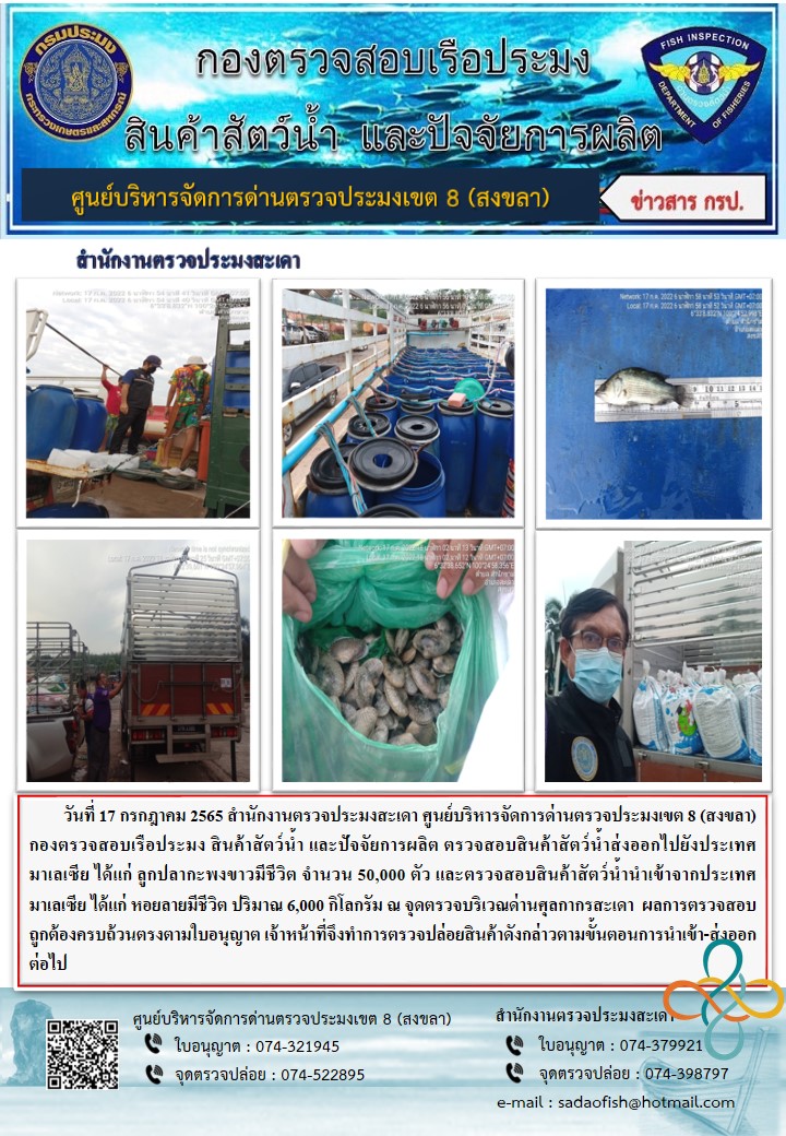 ประชาสัมพันธ์การปฏิบัติงาน วันที่ 17 กรกฎาคม 2565 สำนักงานตรวจประมงสะเดา..คลิก