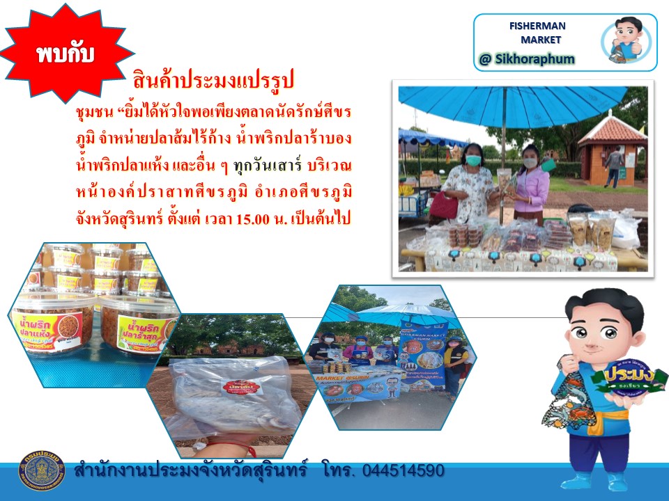 พบกับ สินค้าประมงแปรรูป ชุมชน 