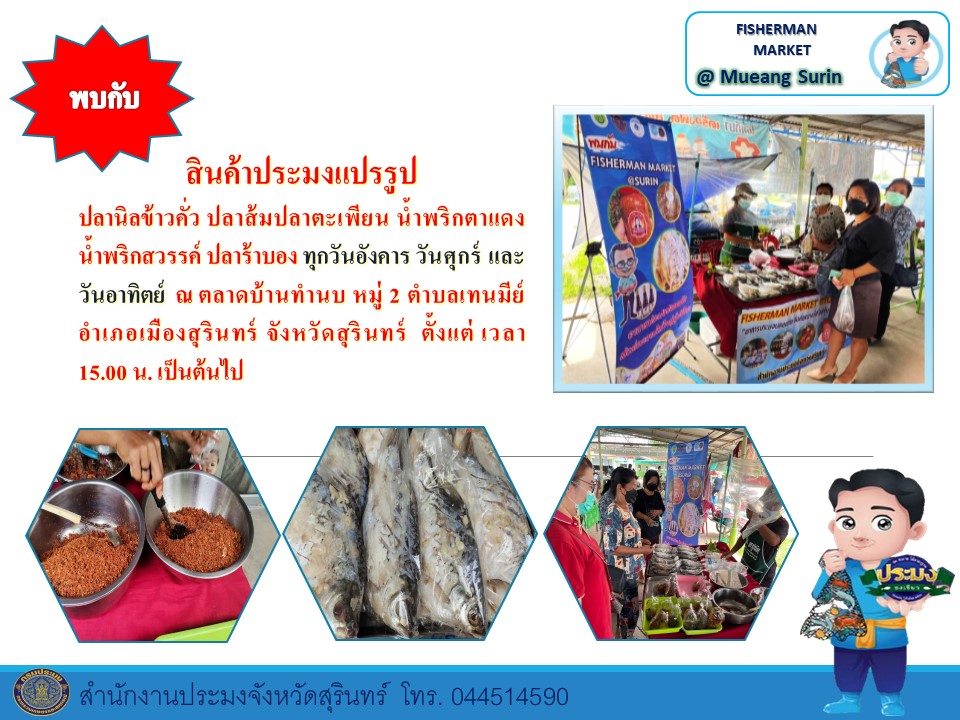 พบกับ สินค้าประมงแปรรูป ปลานิลข้าวคั่ว ปลาส้มปลาตะเพียน น้ำพริกตาแดง น้ำพริกสวรรค์ ปลาร้าบอง ทุกวันอังคาร วันศุกร์ และ วันอาทิตย์ ณ ตลาดบ้านทำนบ หมู่ 2 ตำบลเทนมีย์ อำเภอเมืองสุรินทร์ จังหวัดสุรินทร์ ตั้งแต่ เวลา 15.00 น. เป็นต้นไป