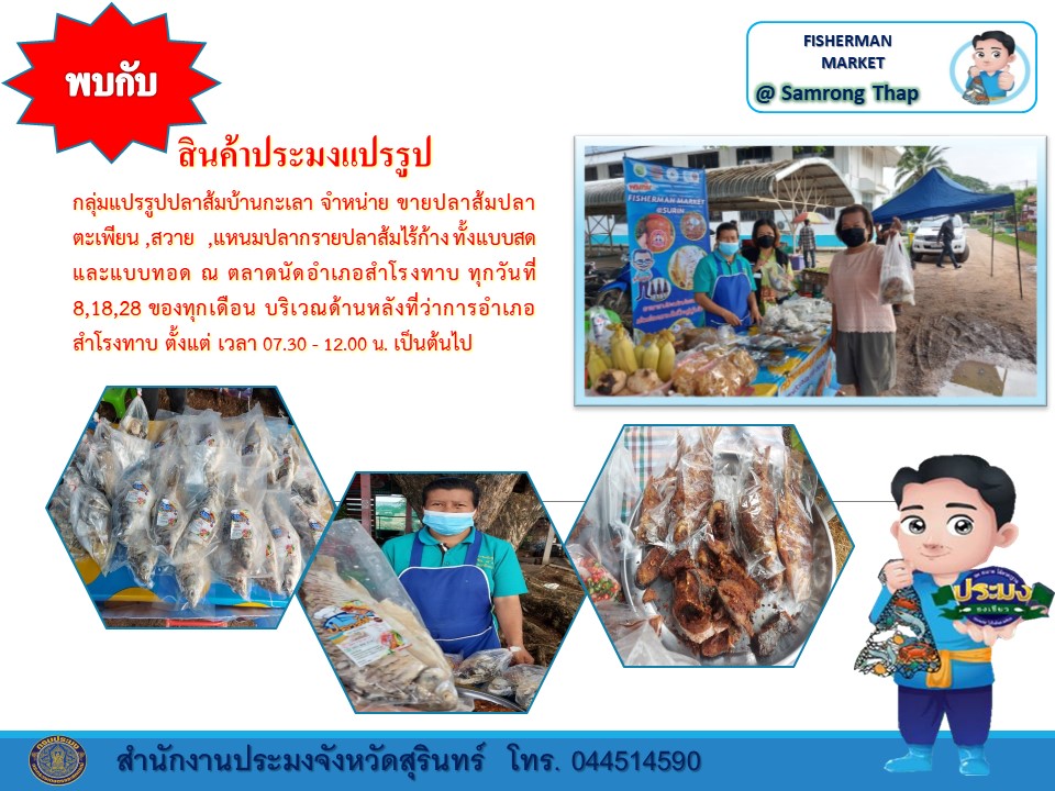 พบกับ สินค้าประมงแปรรูป กลุ่มแปรรูปปลาสัมบ้านกะเลา จำหน่าย ขายปลาส้มปลา ตะเพียน ,สวาย , แหนมปลากราย ปลาส้มไร้ก้าง ทั้งแบบสด และแบบทอด  ณ ตลาดนัดอำเภอสำโรงทาบ  ทุกวันที่ 8,18,28 ของทุกเดือน บริเวณด้านหลังที่ว่าการอำเภอสำโรงทาบ ตั้งแต่ เวลา 07.30 - 12.00 น. เป็นต้นไป FISHERMANMARKET @ Samrong Thap..คลิก
