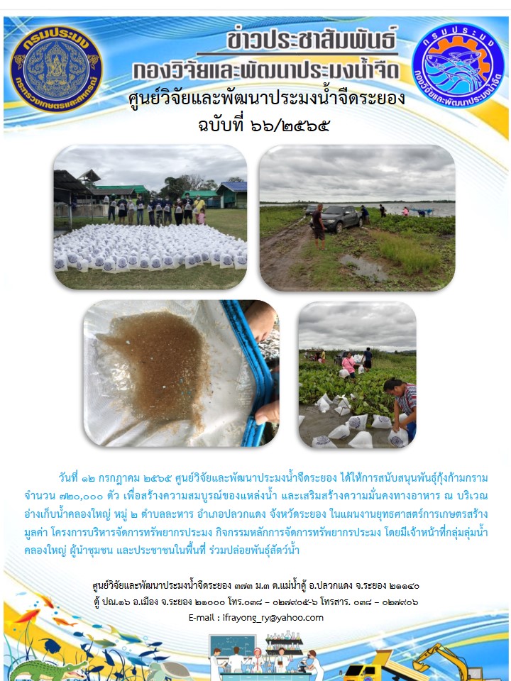 ข่าวประชาสัมพันธ์กิจกรรมฉบับที่ 66/2565..คลิก