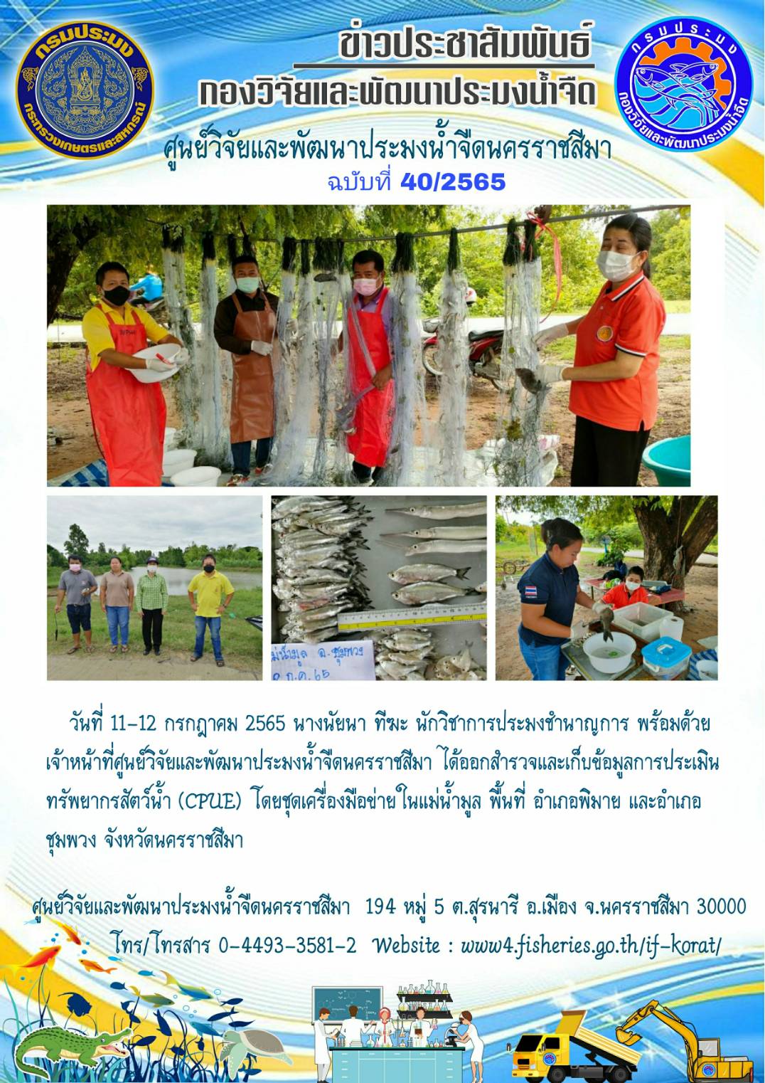 ข่าวประชาสัมพันธ์ ฉบับที่ 40/2565..คลิก
