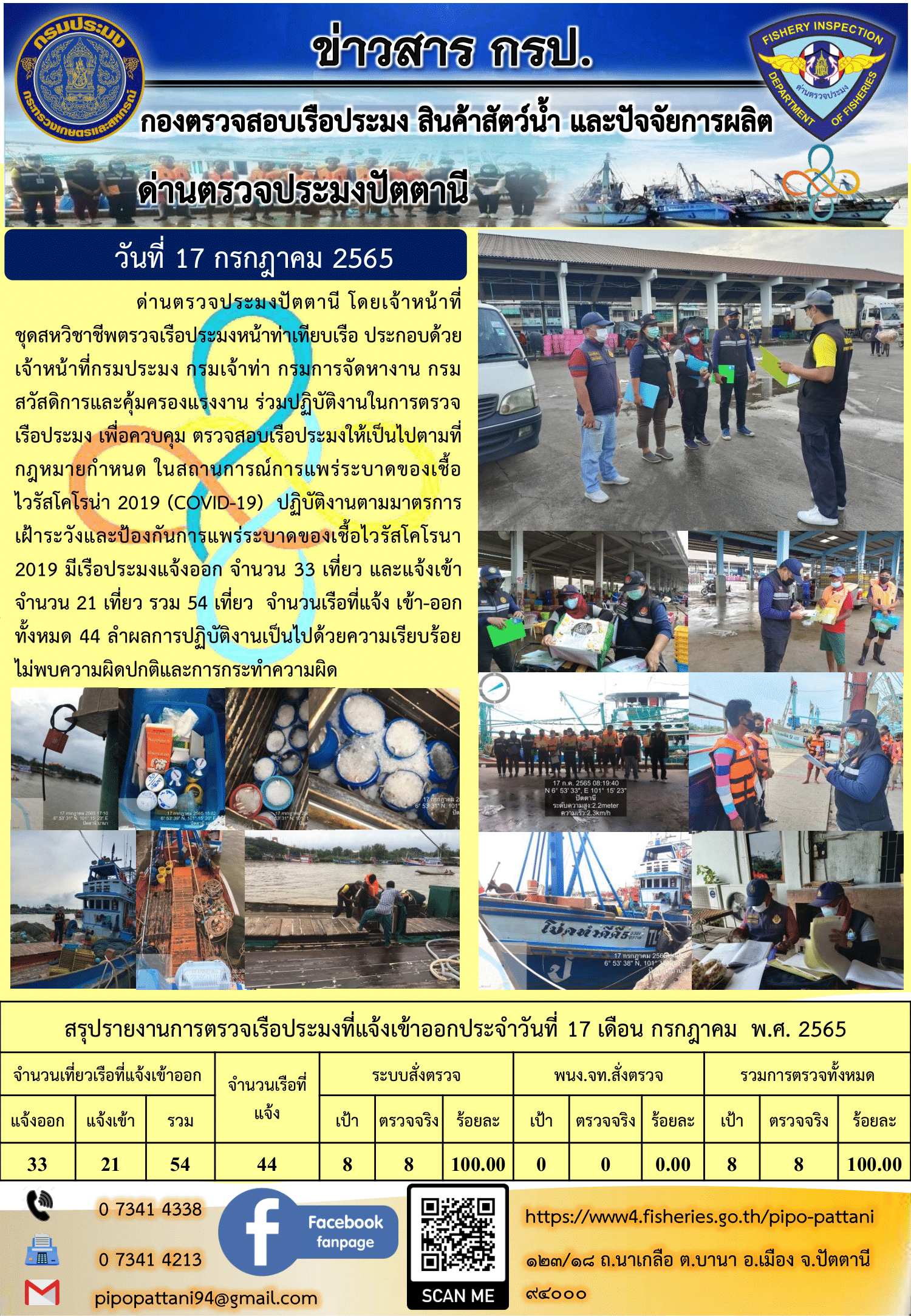 ข่าวสารการปฏิบัติงาน ด่านตรวจประมงปัตตานี 17 ก.ค. 65..คลิก