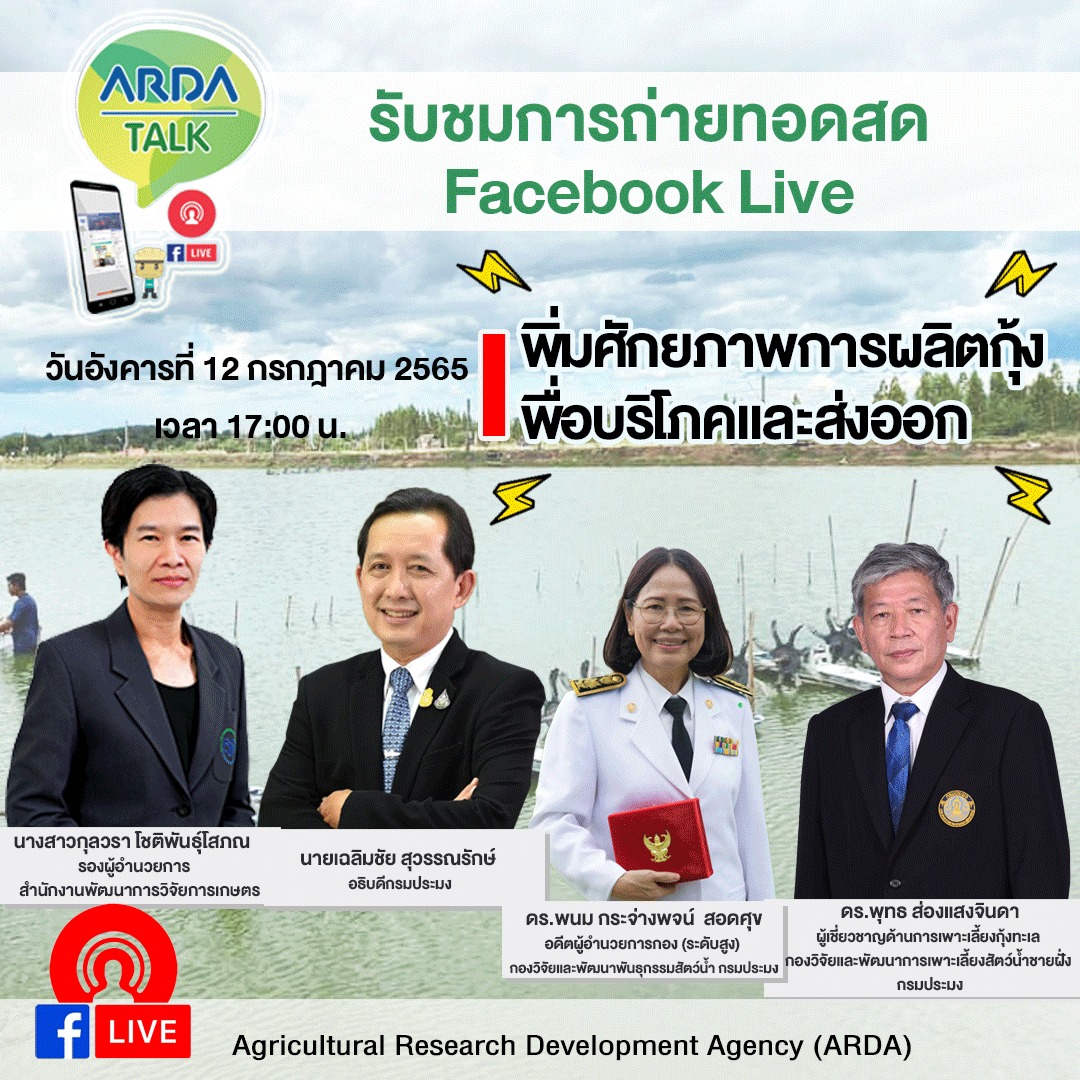 สวก. เชิญชม Liveสด รายการ ARDA Talk เรื่อง “เพิ่มศักยภาพการผลิตกุ้ง เพื่อบริโภคและส่งออก”..คลิก